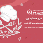 نرم افزار حسابداری رستوران تکسان