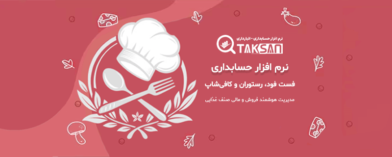 نرم افزار حسابداری رستوران تکسان