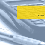 حسابداری شرکتی