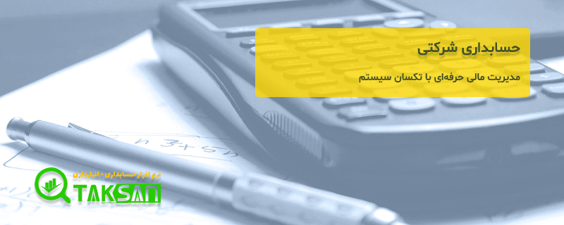 حسابداری شرکتی