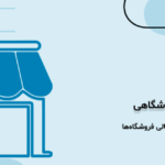 حسابداری فروشگاهی