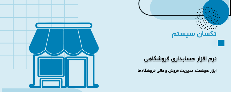 حسابداری فروشگاهی