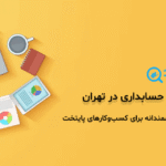 نرم افزار حسابداری در تهران