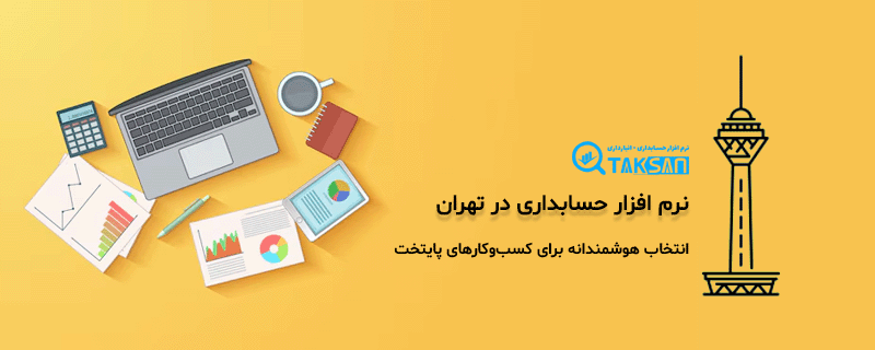 نرم افزار حسابداری در تهران
