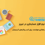 نرم افزار حسابداری در تبریز