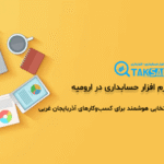نرم افزار حسابداری در ارومیه