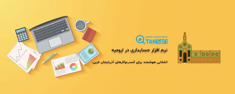 نرم افزار حسابداری در ارومیه