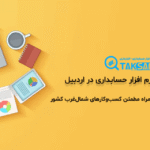 نرم افزار حسابداری در اردبیل
