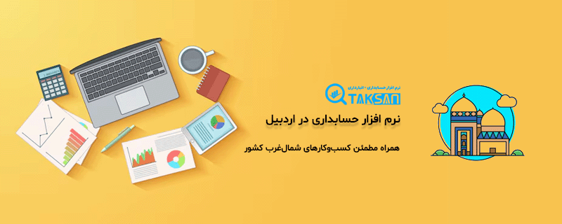 نرم افزار حسابداری در اردبیل