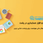 نرم افزار حسابداری در رشت