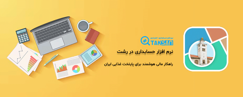 نرم افزار حسابداری در رشت