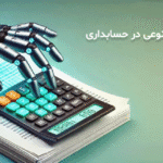 هوش مصنوعی در حسابداری