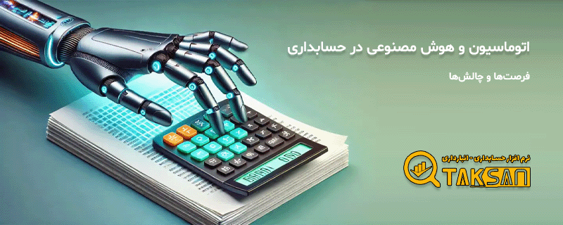 هوش مصنوعی در حسابداری