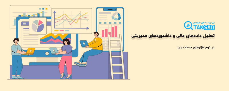 تحلیل دادههای مالی و داشبوردهای مدیریتی
