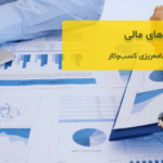 چگونگی استفاده دادههای مالی برای تصمیمگیری مدیریتی و برنامهریزی کسبوکار