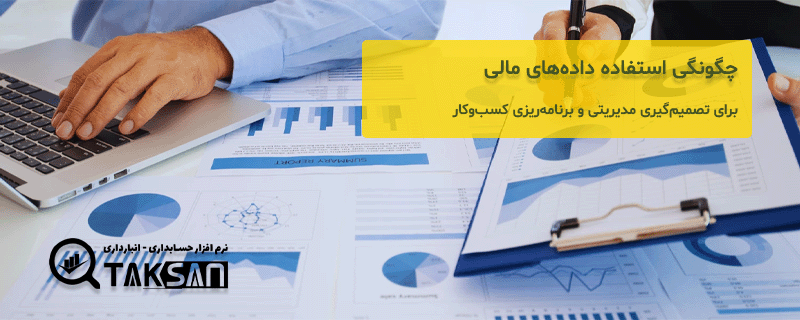 چگونگی استفاده داده‌های مالی برای تصمیم‌گیری مدیریتی و برنامه‌ریزی کسب‌وکار