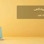 نرم افزار حسابداری فروشگاهی