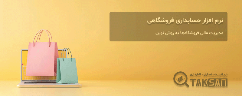 نرم افزار حسابداری فروشگاهی