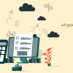 مهمترین گزارشهایی که هر حسابدار باید بلد باشد استخراج کند