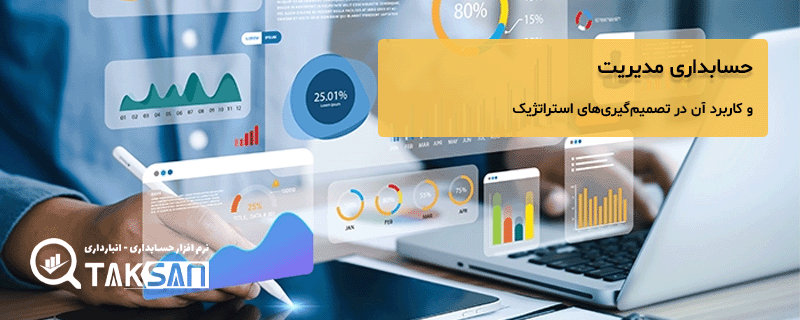 حسابداری مدیریت