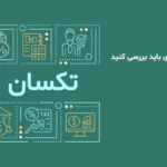 ۱۰ قابلیت کلیدی نرم افزار حسابداری