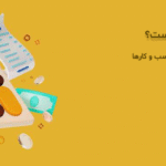 نرم افزار حسابداری چیست