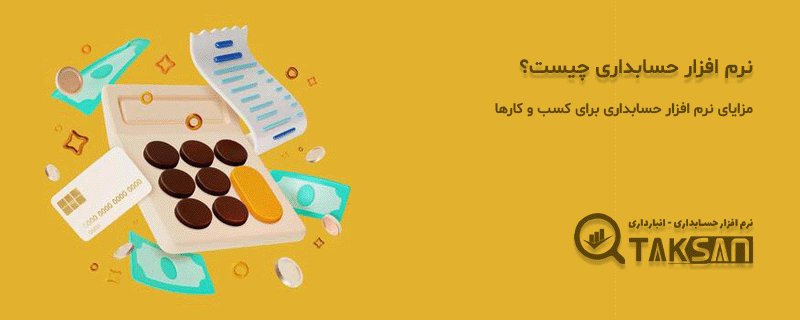 نرم افزار حسابداری چیست