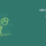 نحوه تهیه گزارش سود و زیان