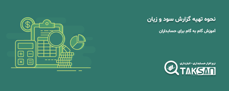 نحوه تهیه گزارش سود و زیان