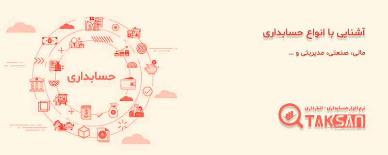 انواع حسابداری