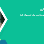 راهنمای انتخاب نرم افزار حسابداری