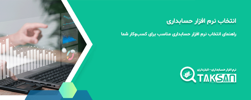 راهنمای انتخاب نرم افزار حسابداری