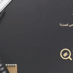 سامانه مؤدیان چیست