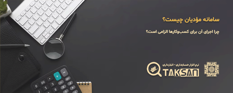 سامانه مؤدیان چیست