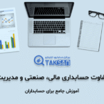 تفاوت حسابداری مالی، صنعتی و مدیریت