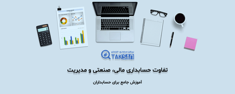تفاوت حسابداری مالی، صنعتی و مدیریت