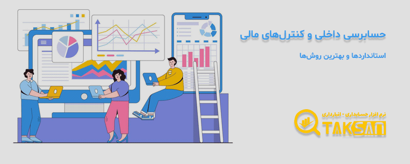 حسابرسی داخلی و کنترلهای مالی