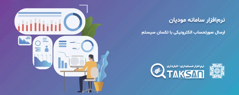 نرمافزار سامانه مودیان