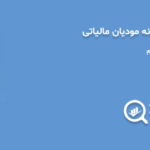 آموزش گام به گام سامانه مودیان مالیاتی