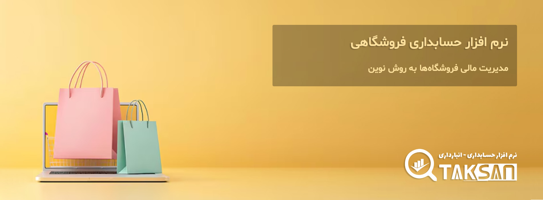 نرم افزار حسابداری فروشگاهی