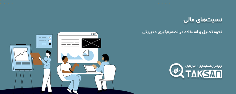 نسبت های مالی