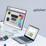 استفاده از نرم افزارهای حسابداری