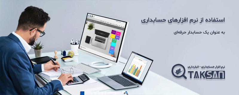 استفاده از نرم افزارهای حسابداری