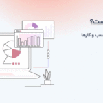 نرم افزار حسابداری چیست؟