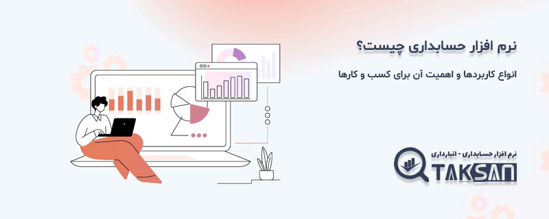 نرم افزار حسابداری چیست؟