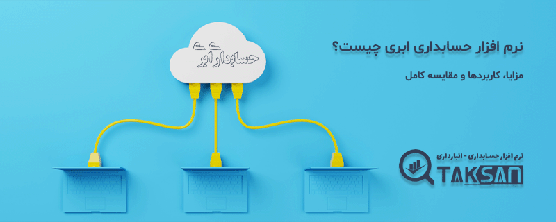 حسابداری ابری