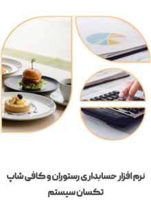 نرم افزار حسابداری رستوران و کافی شاپ