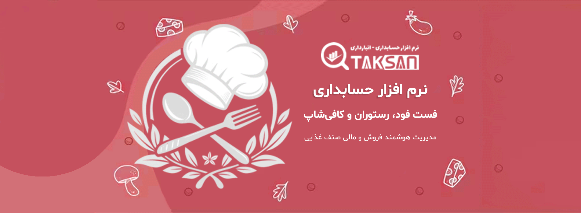 نرم افزار حسابداری رستوران